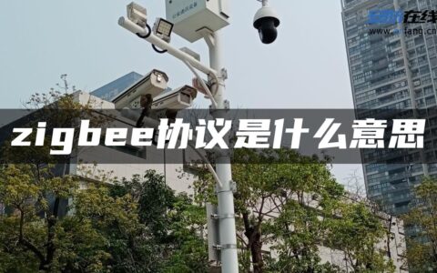 zigbee协议是什么意思