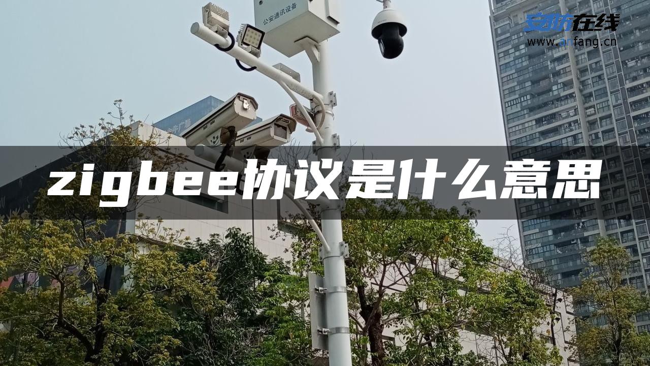 zigbee协议是什么意思