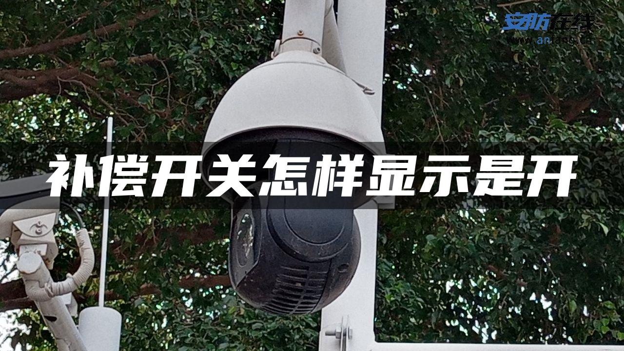 补偿开关怎样显示是开