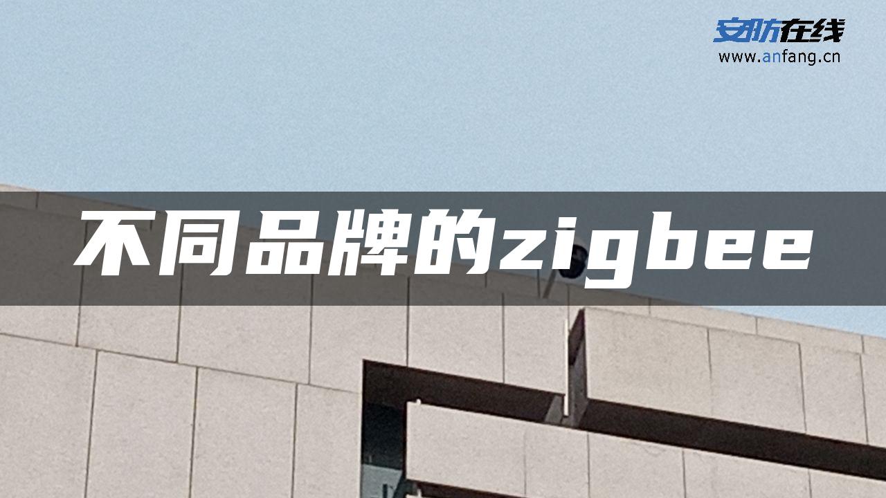 不同品牌的zigbee