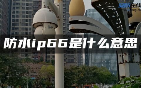 防水ip66是什么意思