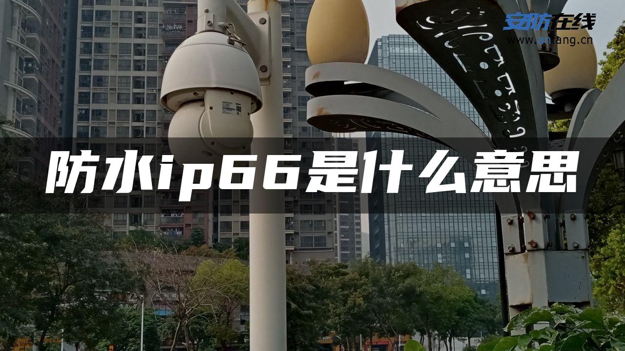防水ip66是什么意思