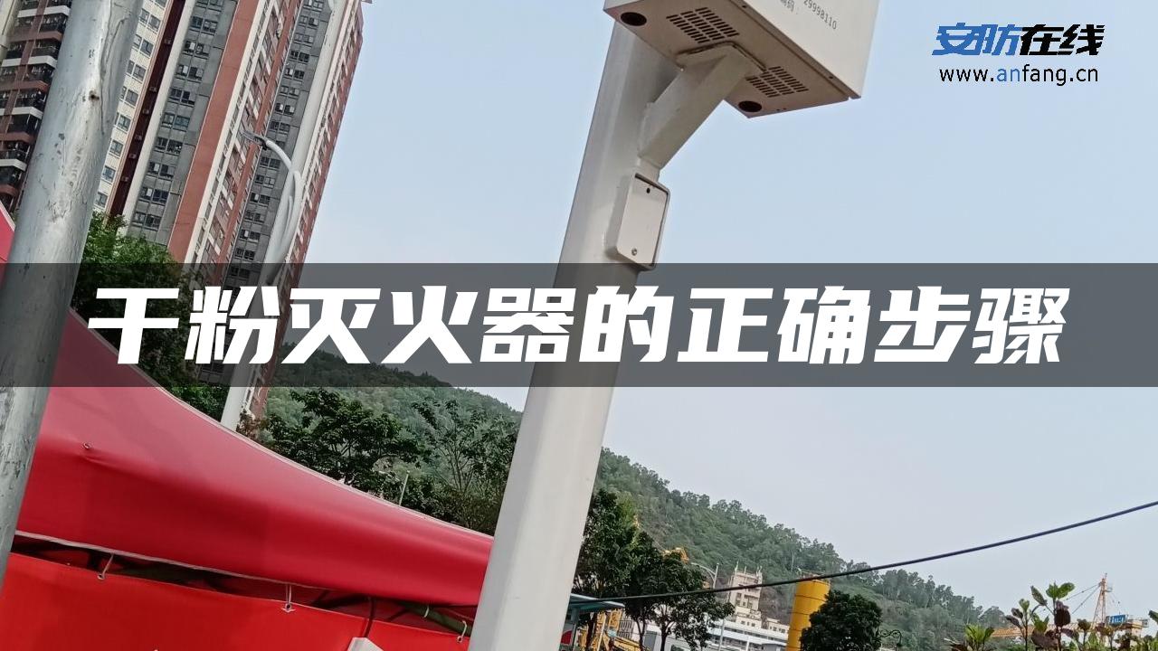 干粉灭火器的正确步骤