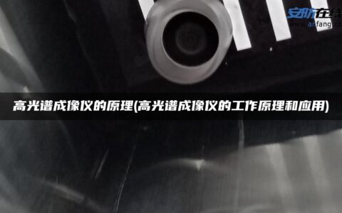 高光谱成像仪的原理(高光谱成像仪的工作原理和应用)