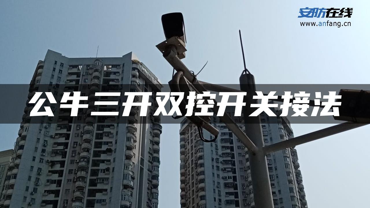 公牛三开双控开关接法 公牛三开双控开关接法