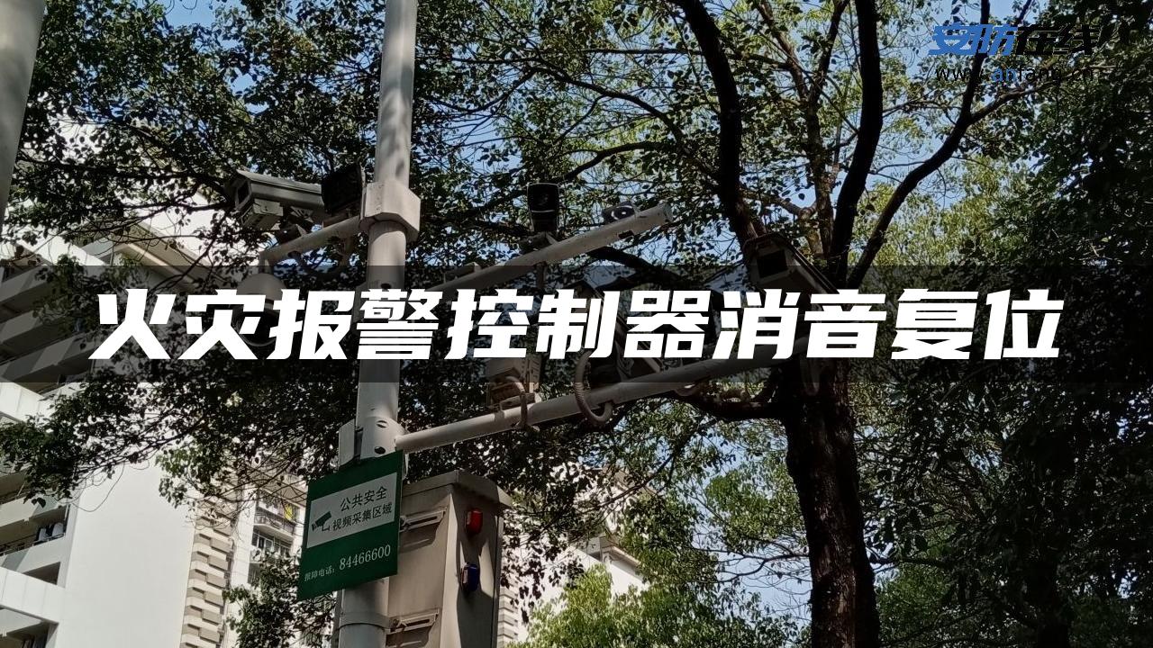 火灾报警控制器消音复位