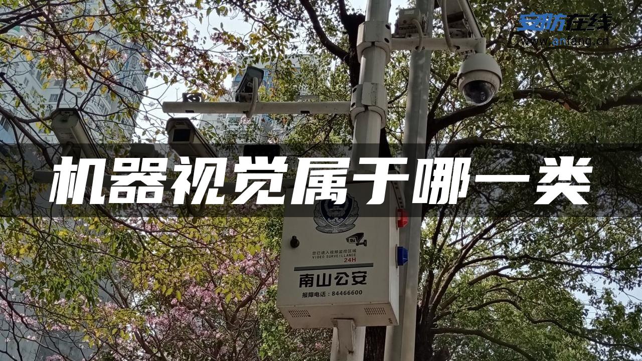 机器视觉属于哪一类