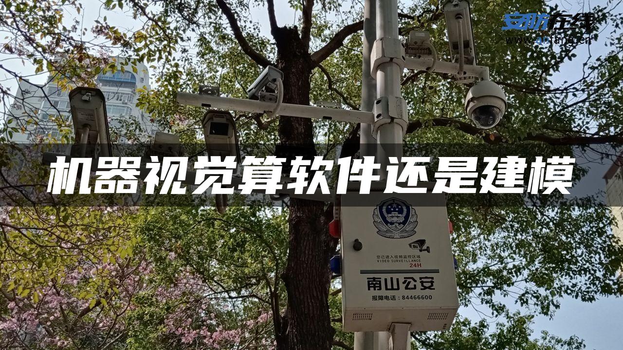 机器视觉算软件还是建模