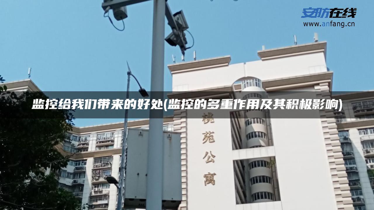 监控给我们带来的好处(监控的多重作用及其积极影响)