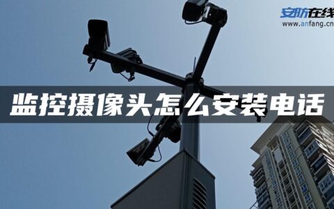 监控摄像头怎么安装电话