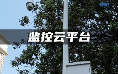 监控云平台