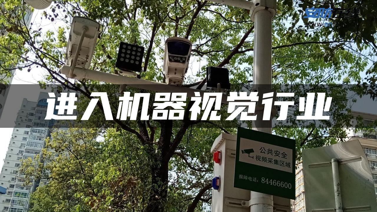 进入机器视觉行业