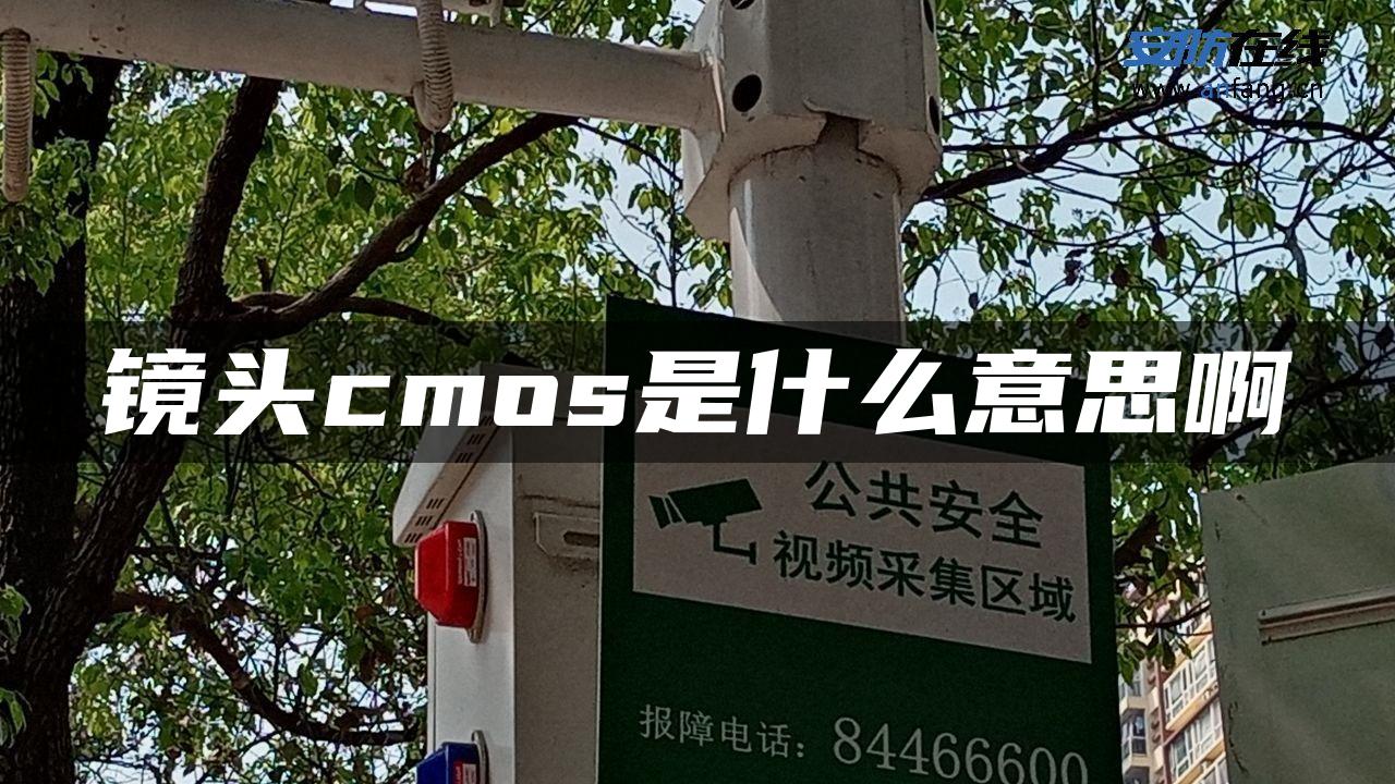 镜头cmos是什么意思啊