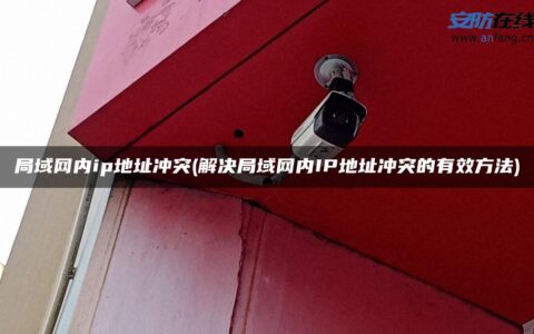 局域网内ip地址冲突(解决局域网内IP地址冲突的有效方法)