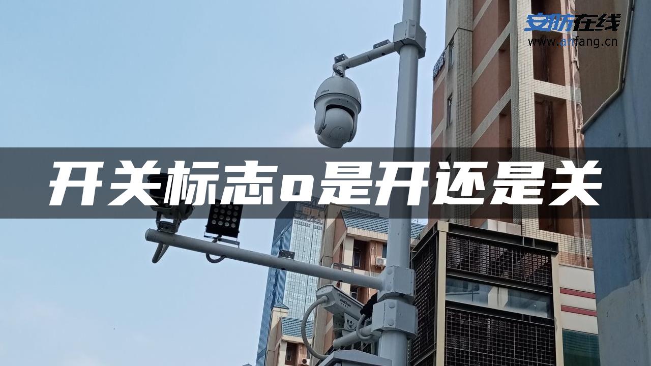 开关标志o是开还是关 开关标志o是开还是关