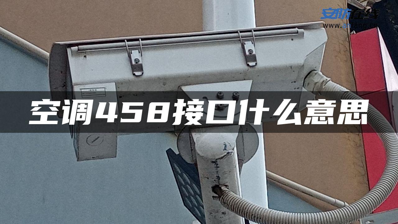 空调458接口什么意思