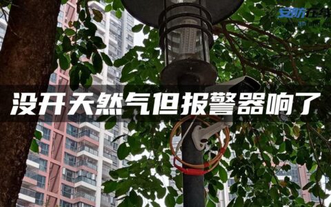 没开天然气但报警器响了