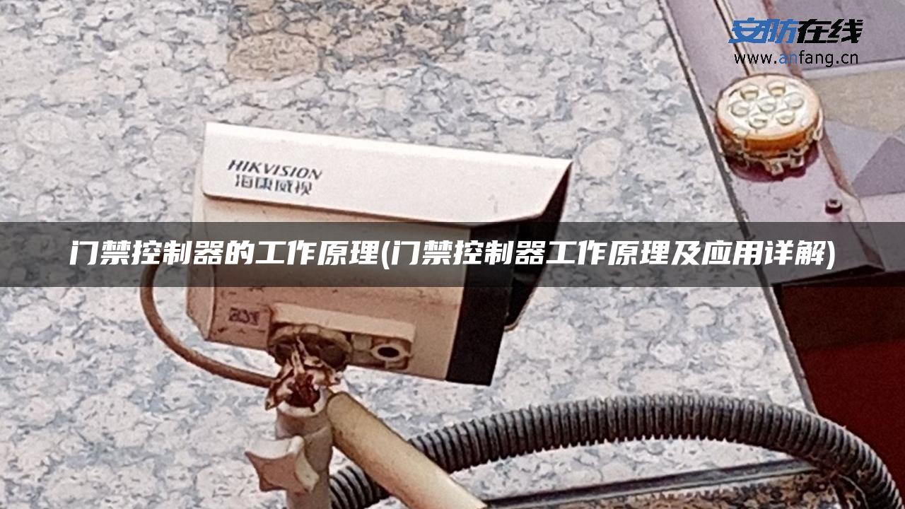 门禁控制器的工作原理(门禁控制器工作原理及应用详解) 门禁控制器的工作原理(门禁控制器工作原理及应用详解)