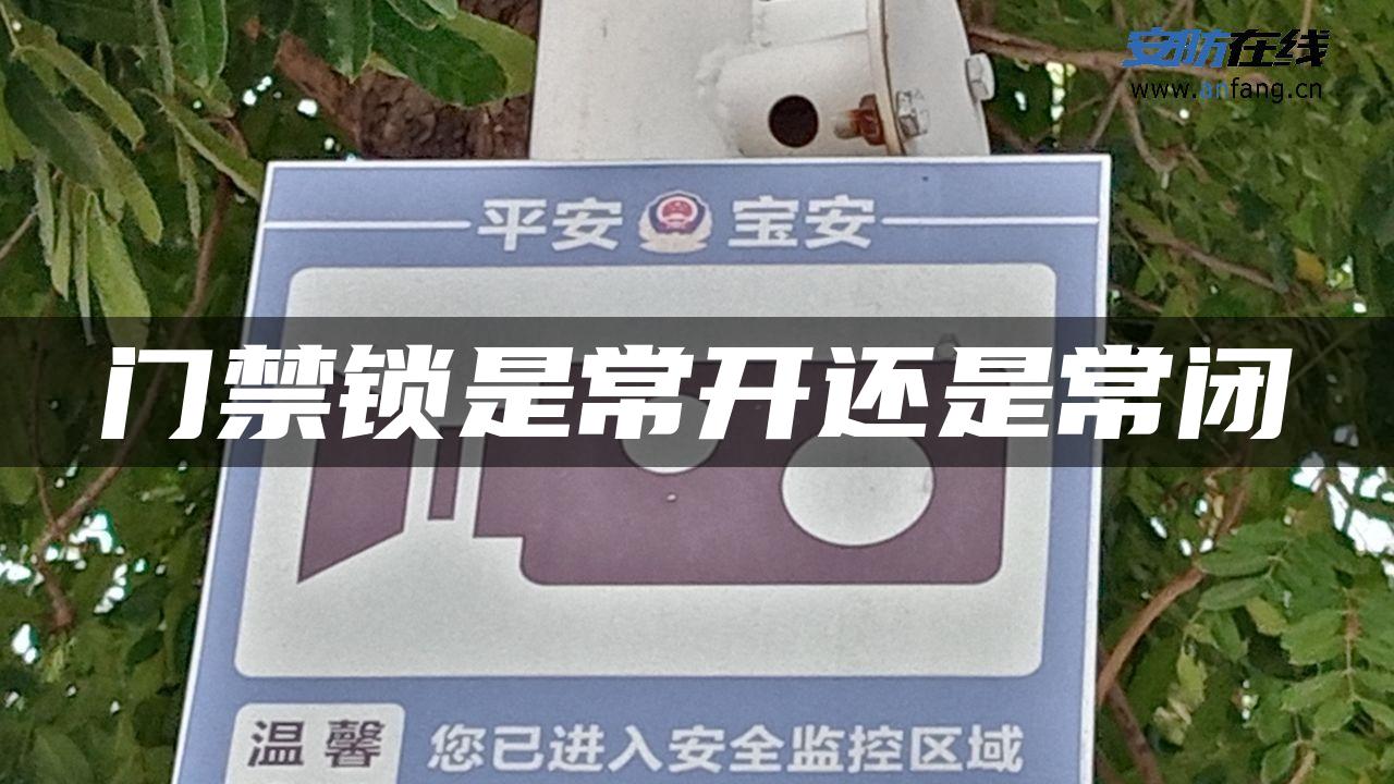 门禁锁是常开还是常闭