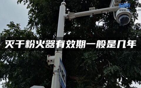 灭干粉火器有效期一般是几年