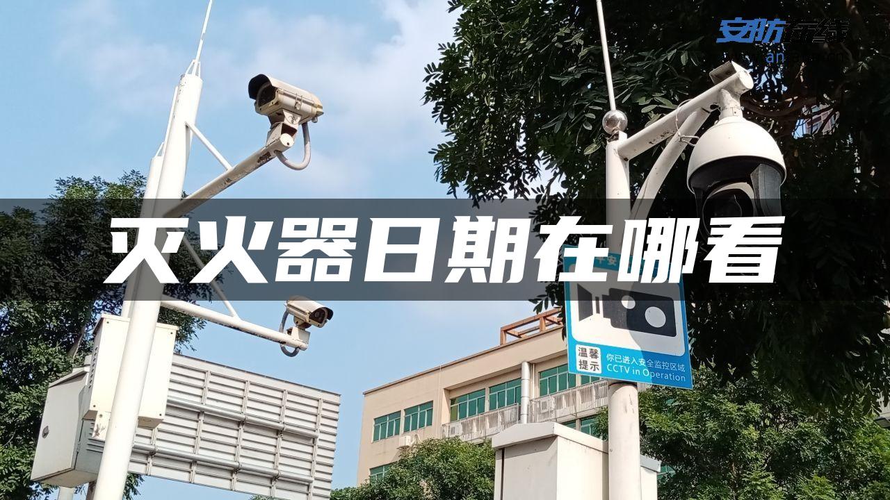 灭火器日期在哪看