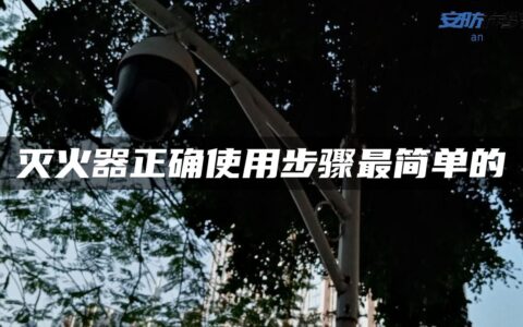 灭火器正确使用步骤最简单的