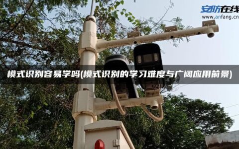 模式识别容易学吗(模式识别的学习难度与广阔应用前景)