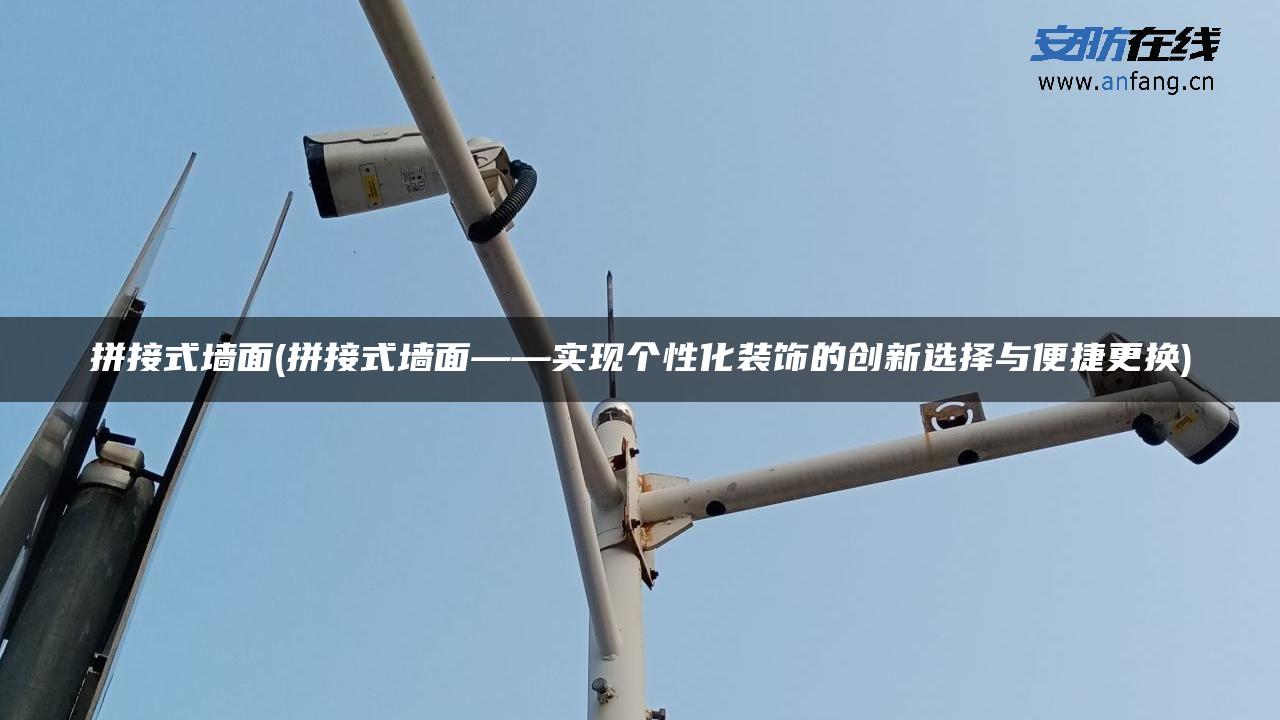 拼接式墙面(拼接式墙面——实现个性化装饰的创新选择与便捷更换)