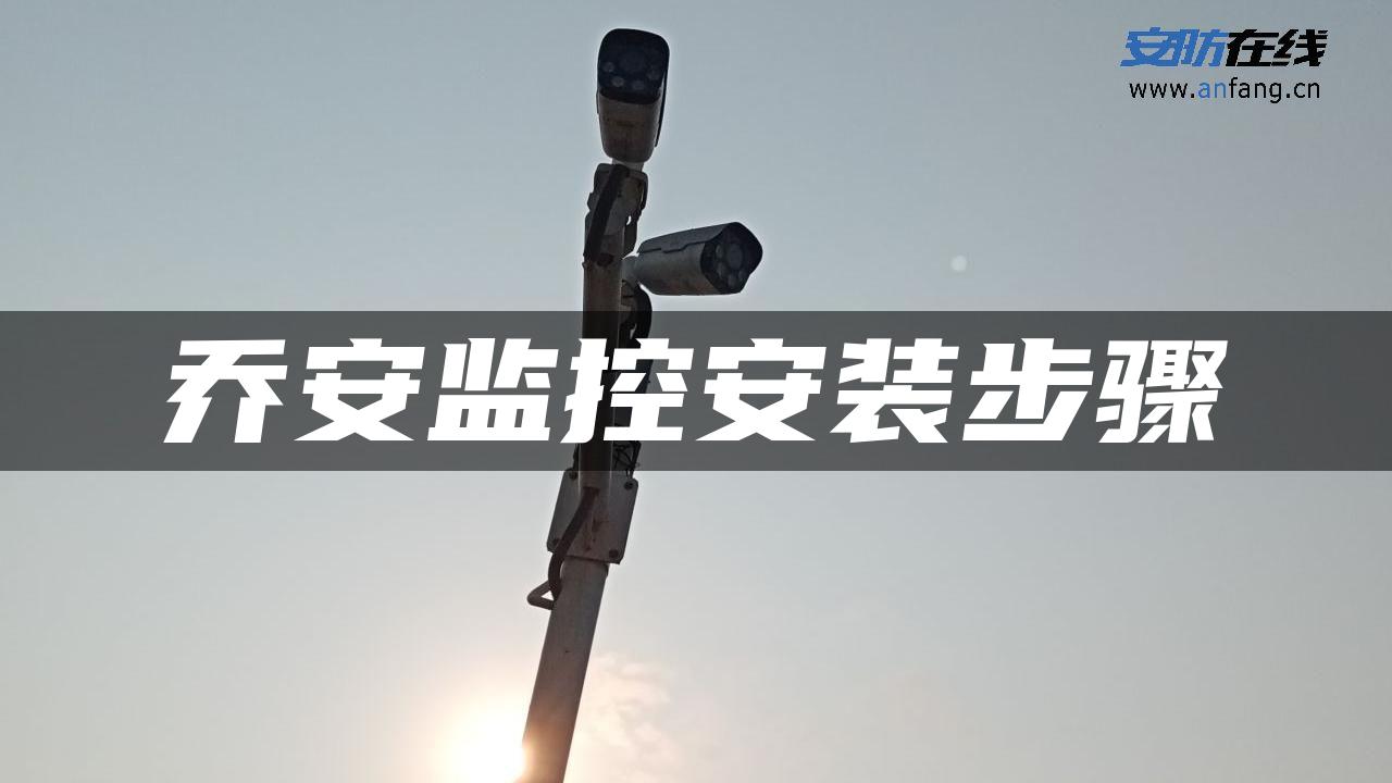 乔安监控安装步骤