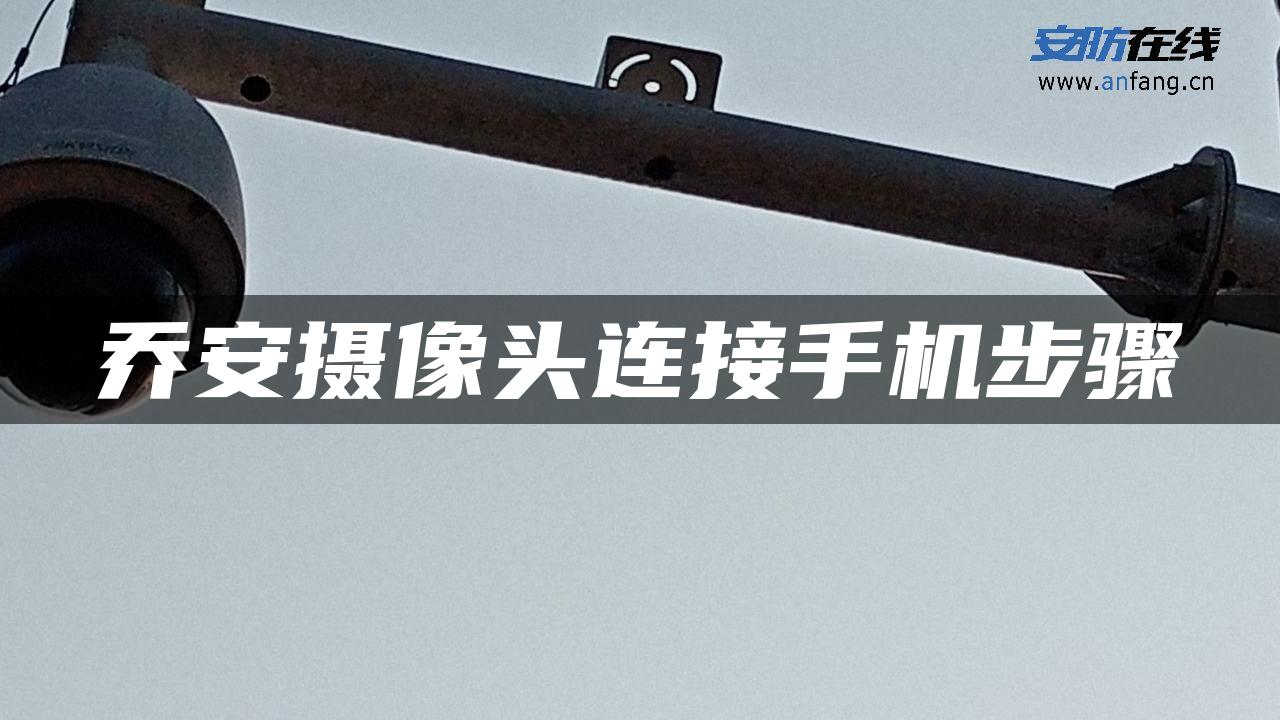 乔安摄像头连接手机步骤 乔安摄像头连接手机步骤
