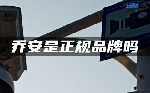 乔安是正规品牌吗