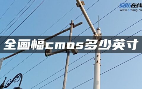 全画幅cmos多少英寸