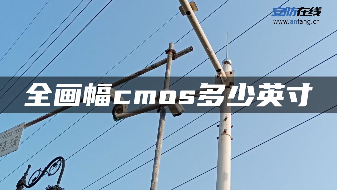 全画幅cmos多少英寸