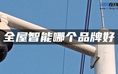 全屋智能哪个品牌好