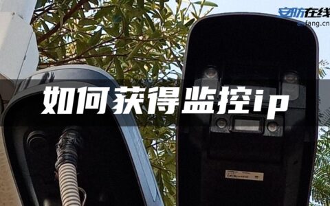 如何获得监控ip