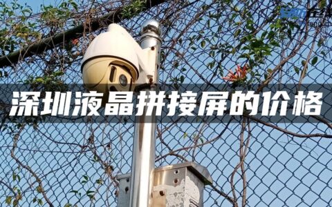 深圳液晶拼接屏的价格