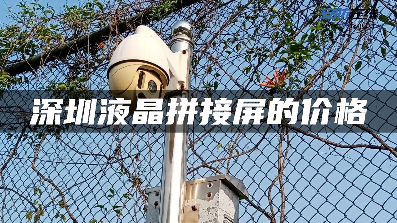 深圳液晶拼接屏的价格