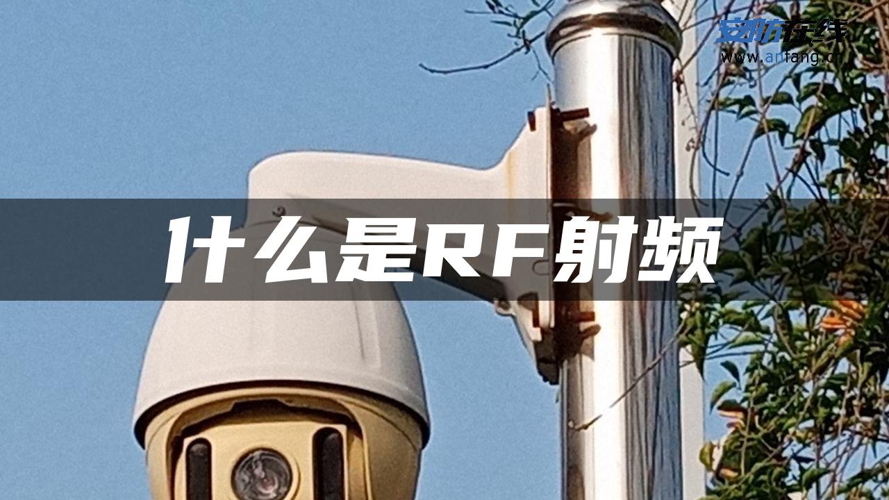 什么是RF射频