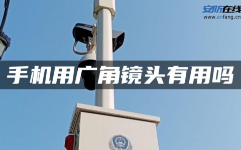 手机用广角镜头有用吗