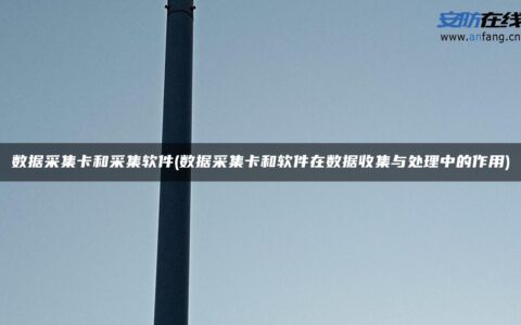 数据采集卡和采集软件(数据采集卡和软件在数据收集与处理中的作用)