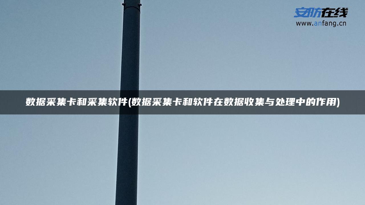 数据采集卡和采集软件(数据采集卡和软件在数据收集与处理中的作用)
