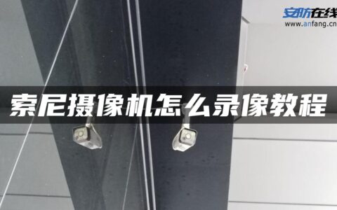索尼摄像机怎么录像教程