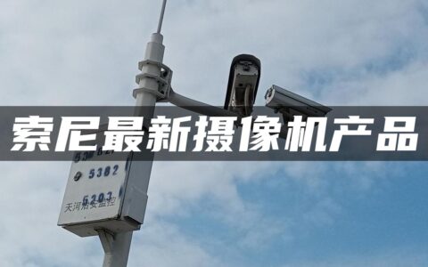 索尼最新摄像机产品