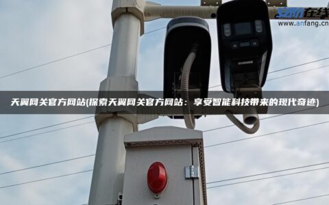 天翼网关官方网站(探索天翼网关官方网站：享受智能科技带来的现代奇迹)