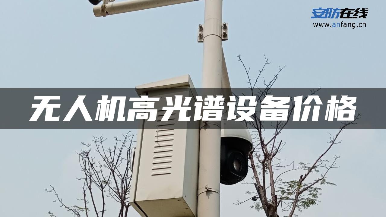 无人机高光谱设备价格