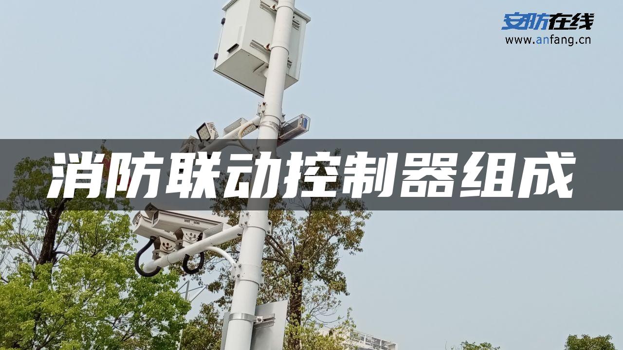 消防联动控制器组成