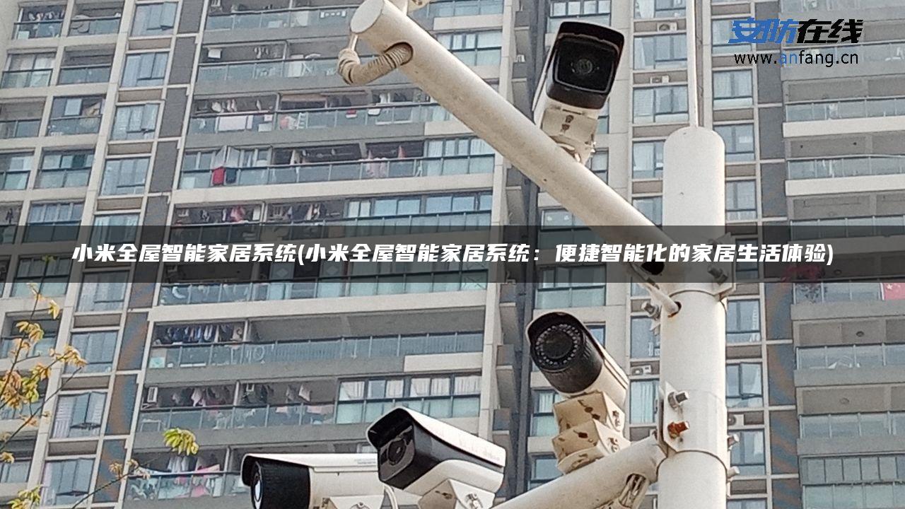 小米全屋智能家居系统(小米全屋智能家居系统：便捷智能化的家居生活体验)