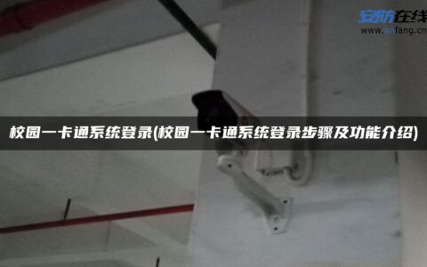 校园一卡通系统登录(校园一卡通系统登录步骤及功能介绍)