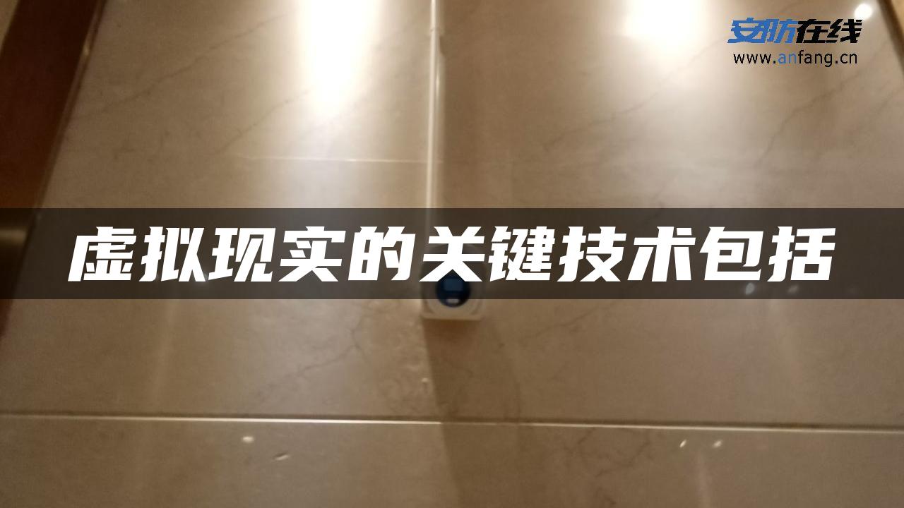 虚拟现实的关键技术包括