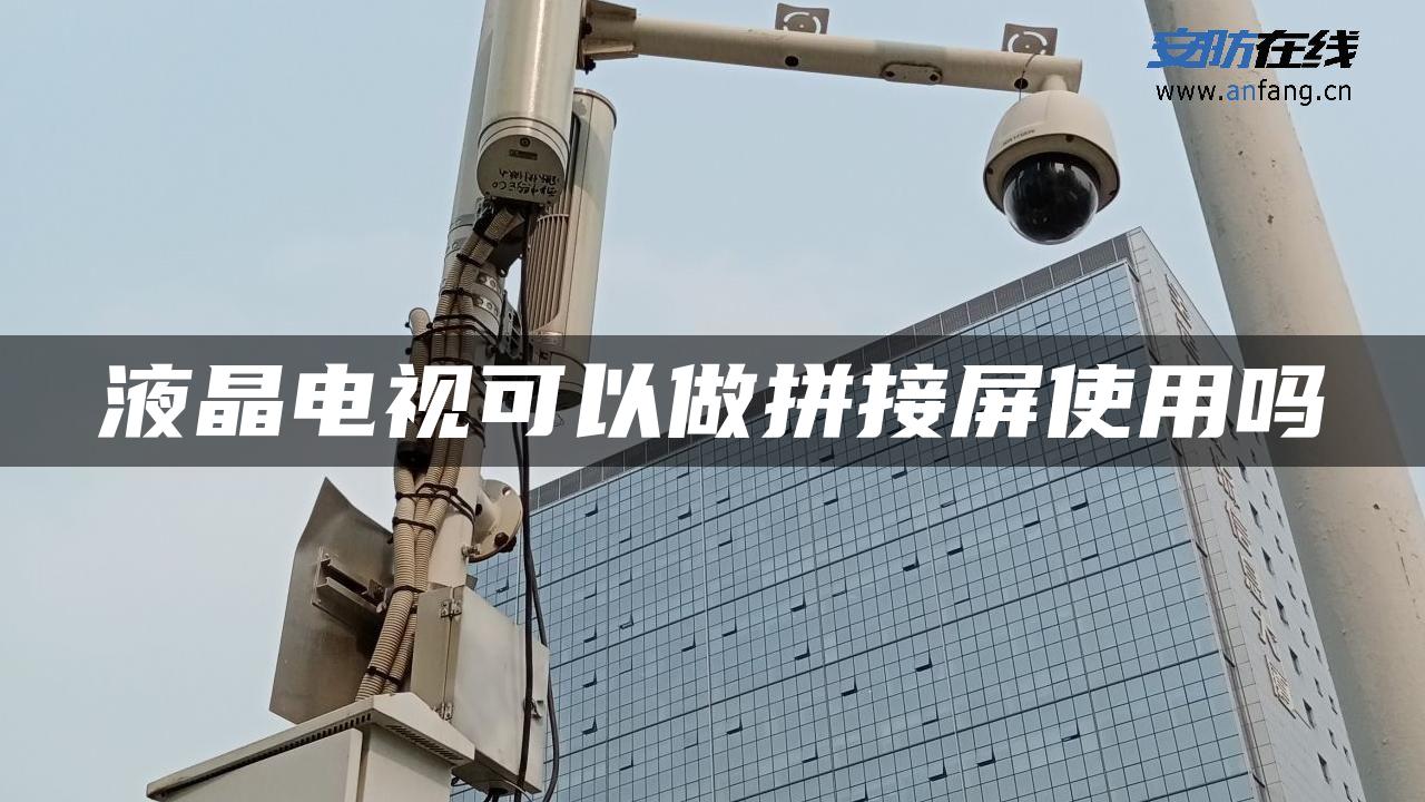 液晶电视可以做拼接屏使用吗